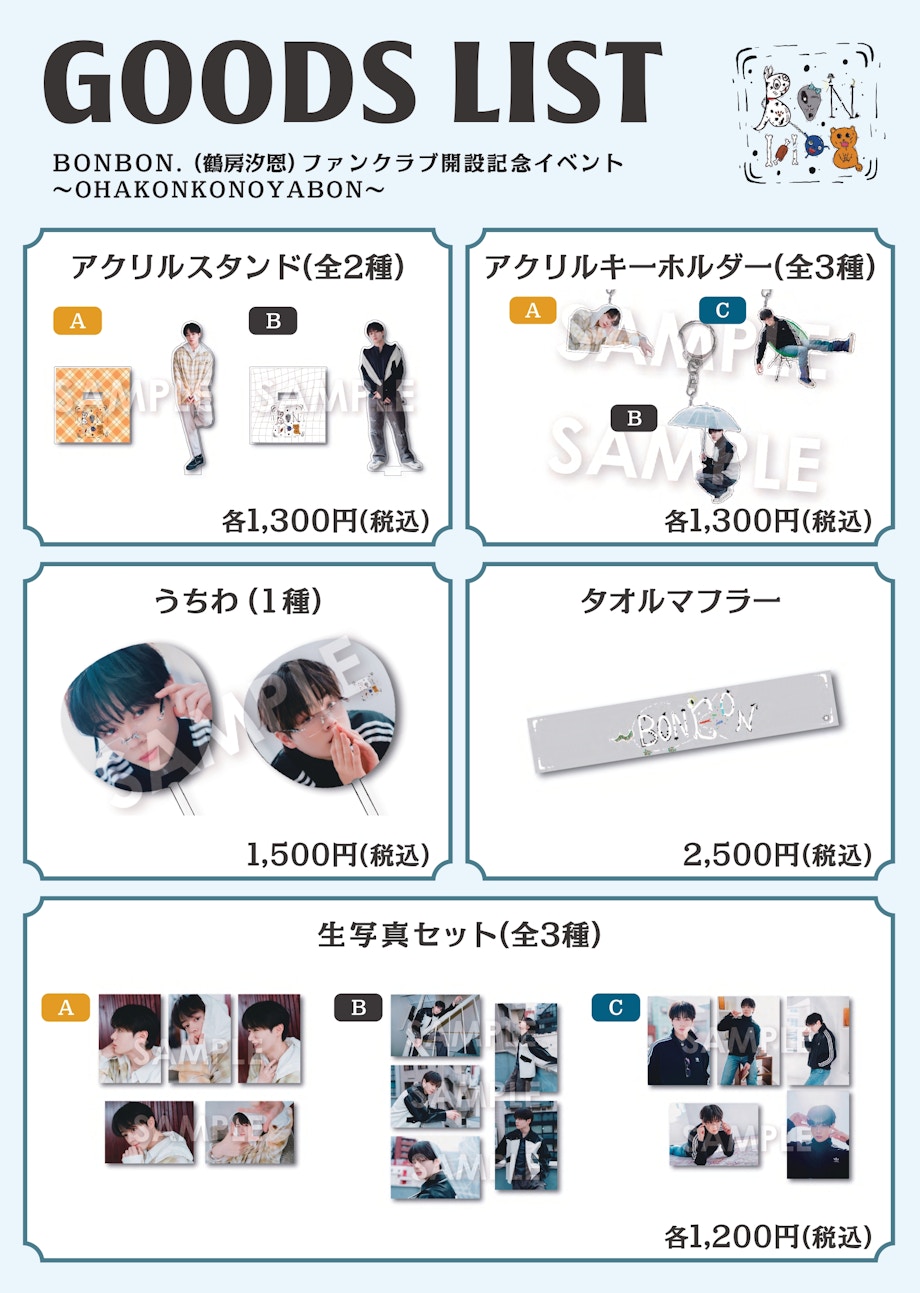鶴房汐恩 ファンクラブ開設記念イベント グッズ 鶴房汐恩 Official Fanclub BONBON.