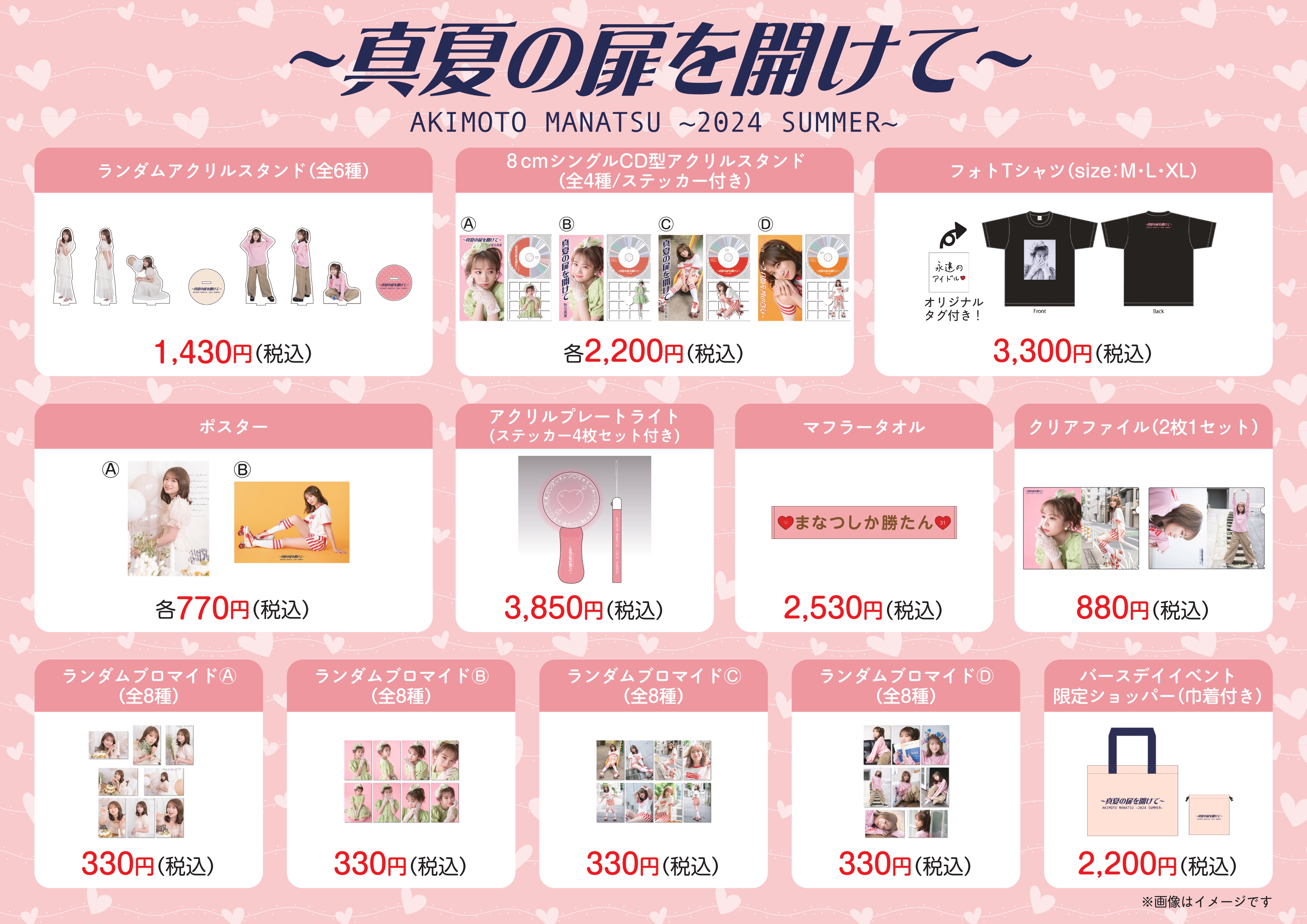 秋元真夏グッズ Akimoto Manatsu Official Site