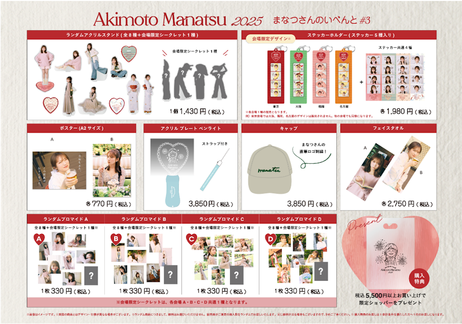 Akimoto Manatsu 2025 まなつさんのいべんと＃3】グッズ会場販売の