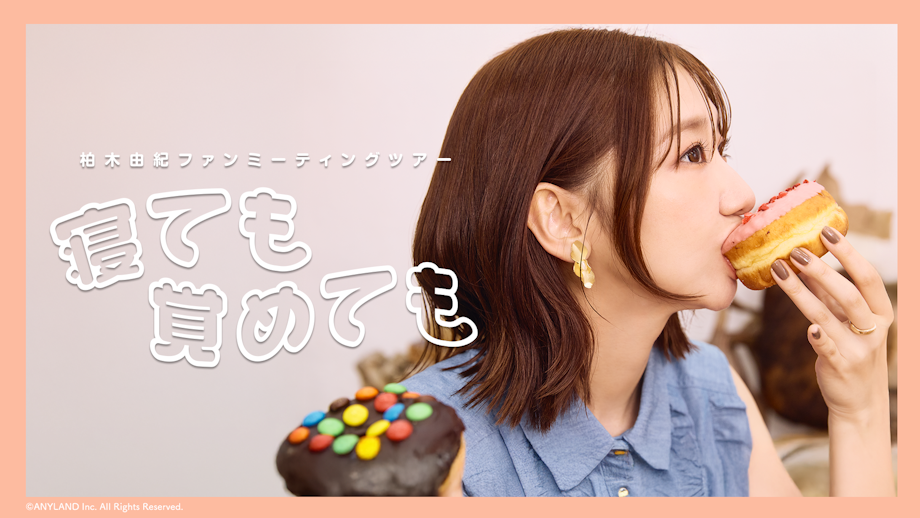 柏木由紀 ファンミーティングツアー 寝ても覚めても ポストカード 3枚セット 柏木由紀ファンミーティングツアー 〜寝ても覚めても〜」 開催決定