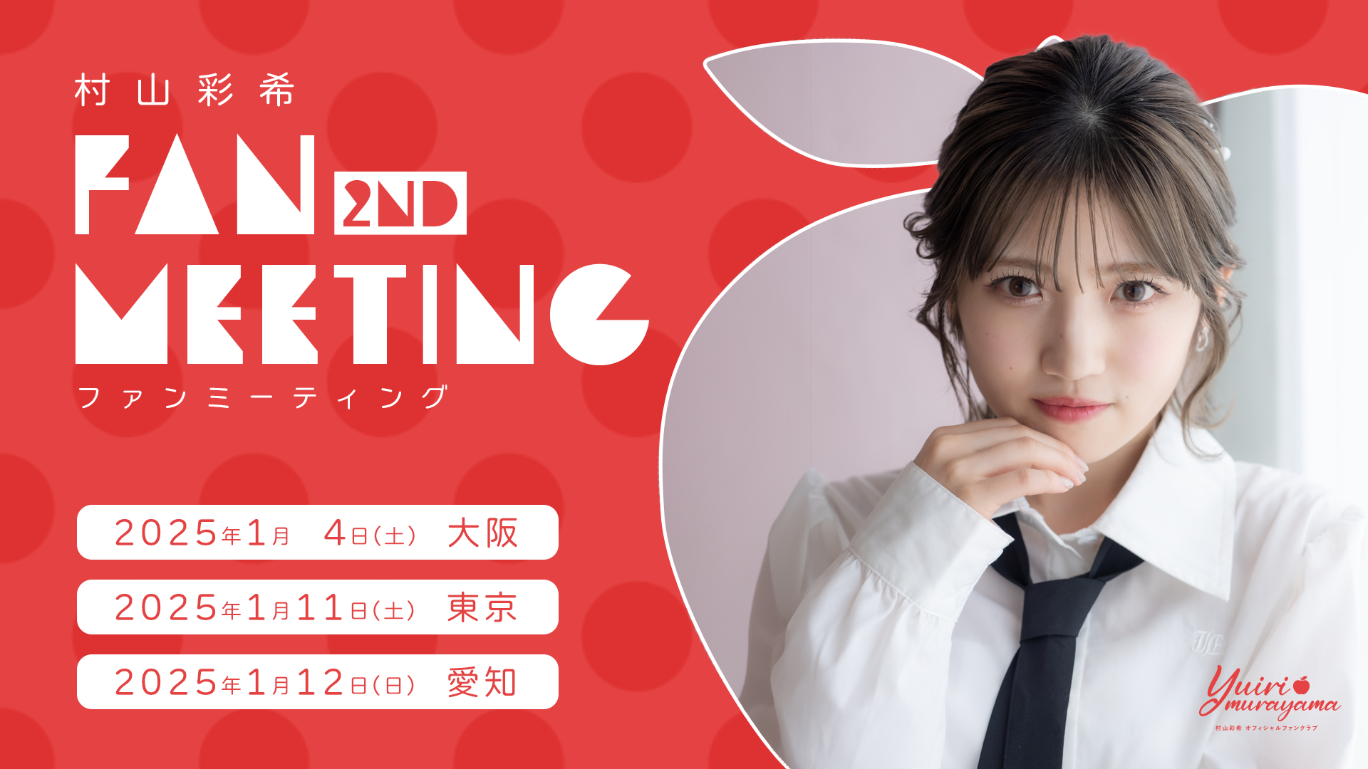 村山彩希 まとめ売り 村山彩希 まとめ売り 村山彩希 まとめ売り basu1985様 リクエスト 4点