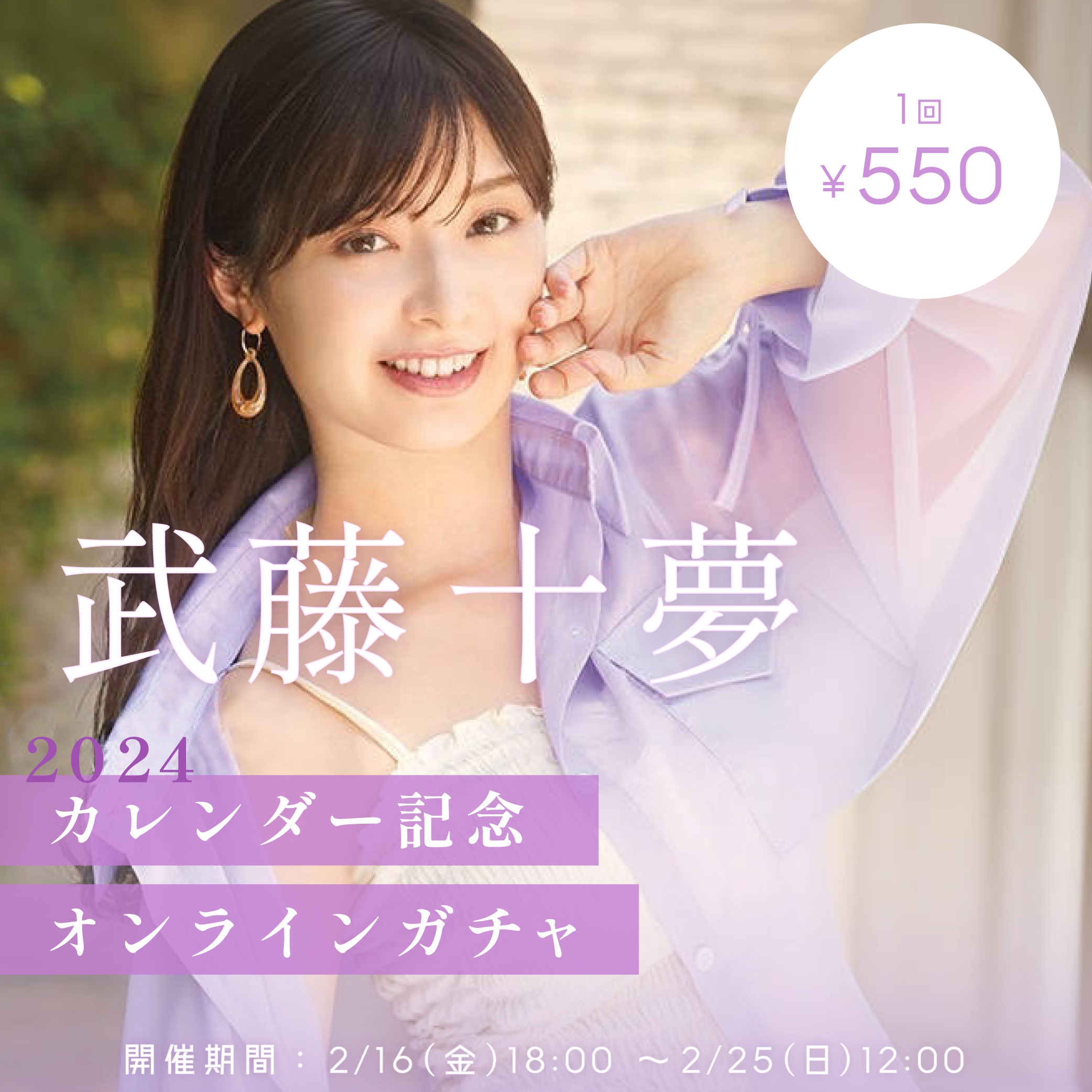 武藤十夢オフィシャルファンクラブ