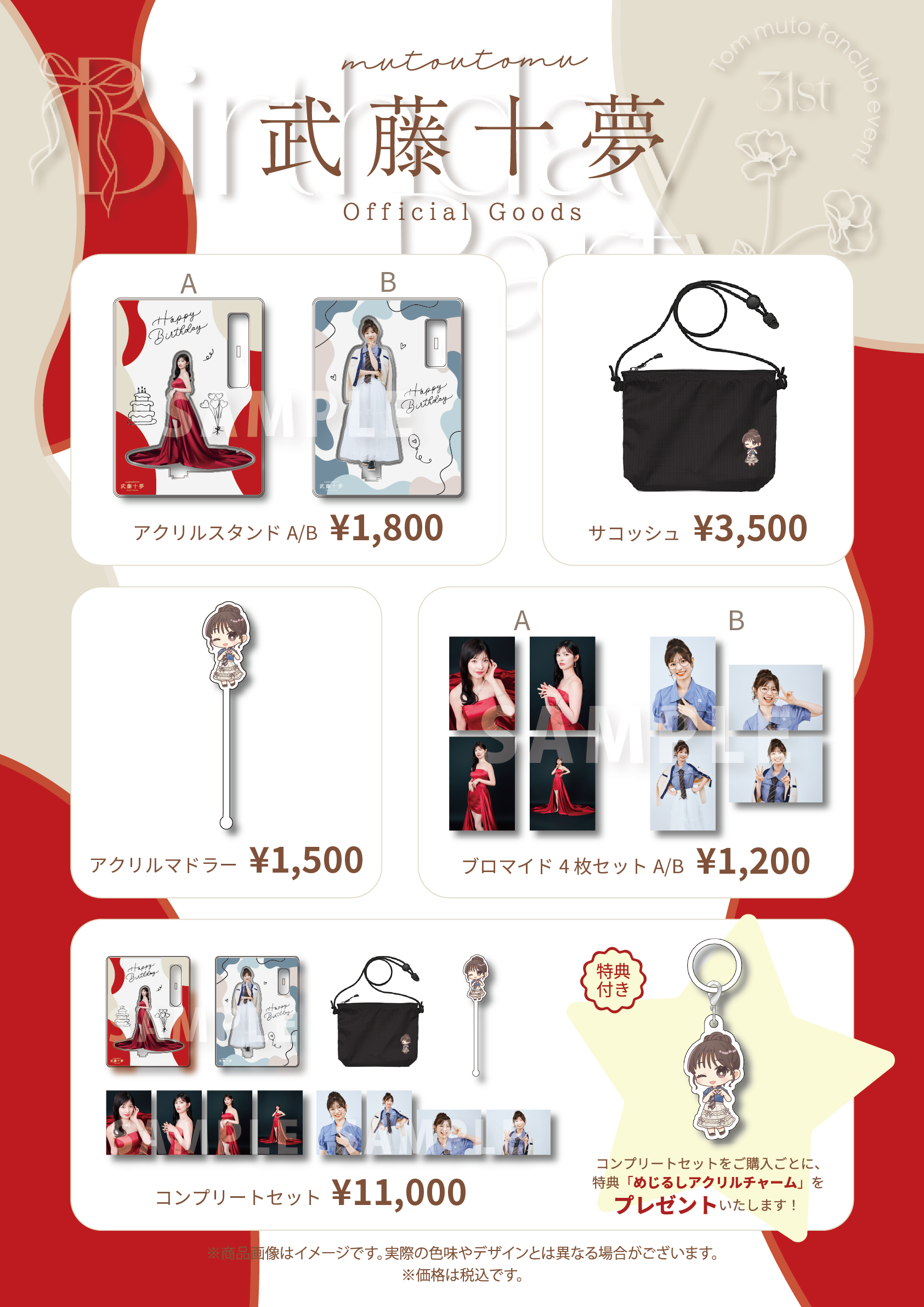 武藤十夢オフィシャルファンクラブ