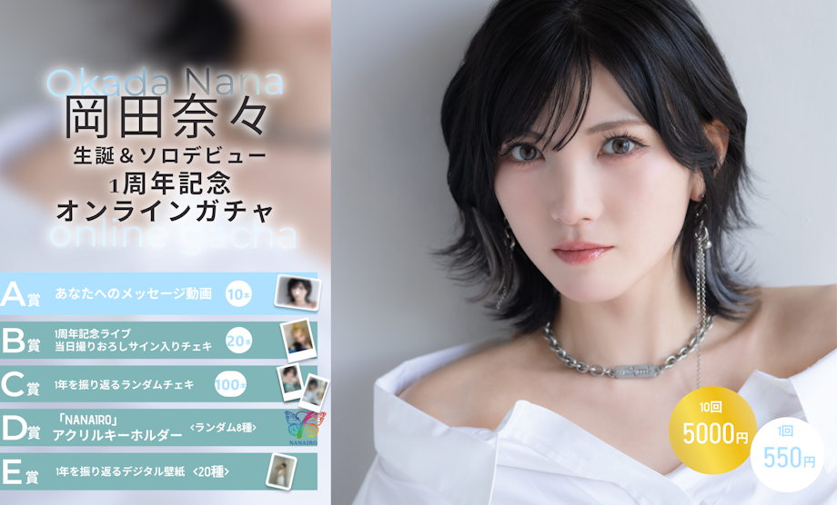 岡田奈々オフィシャルファンクラブ「NANAIRO」