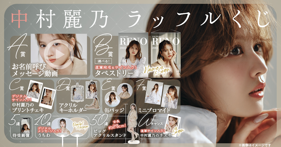中村麗乃ラッフルくじ販売開始！ | 中村麗乃 OFFICIAL FANCLUB