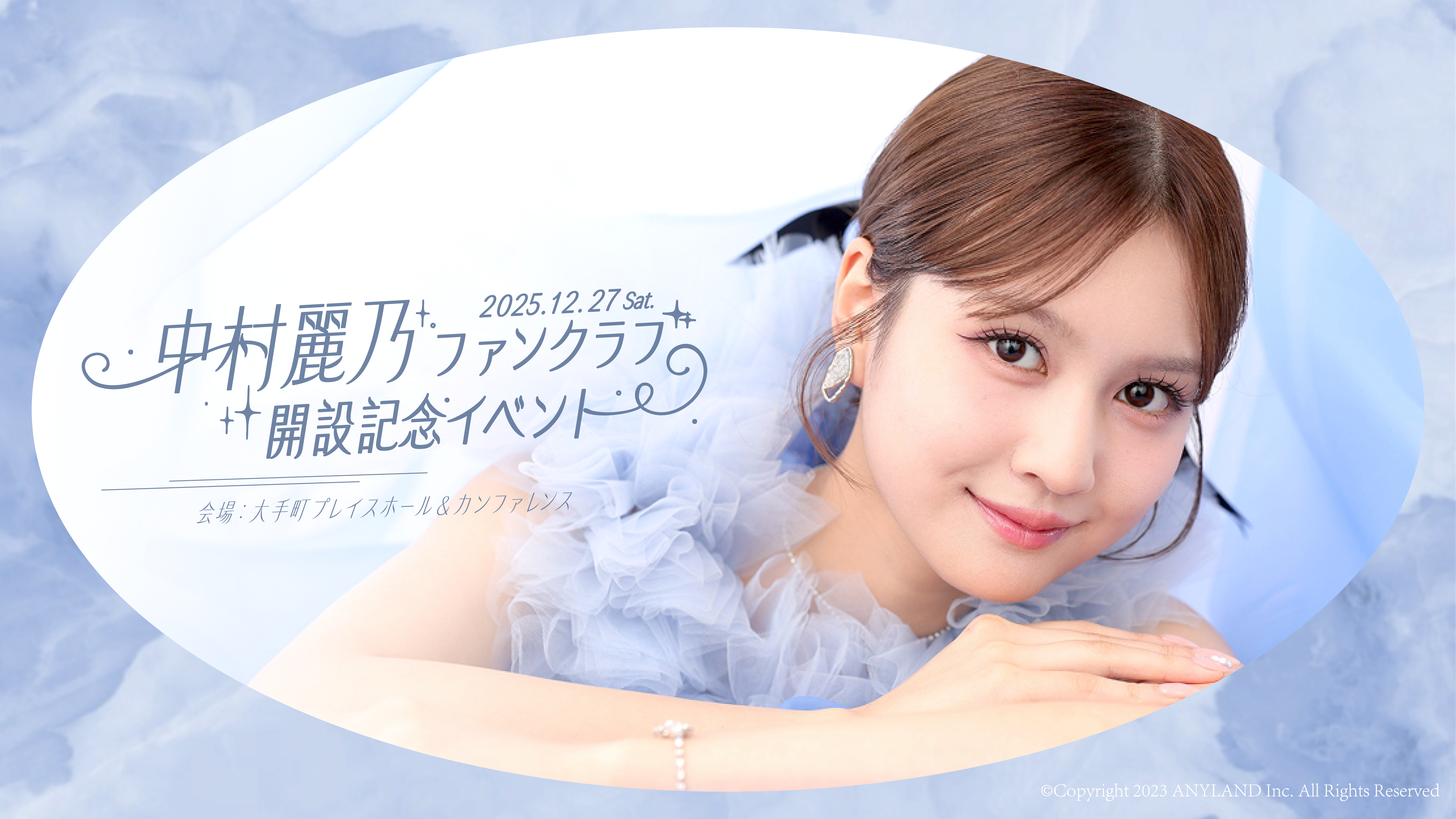 中村麗乃 OFFICIAL FANCLUB - curtain call -