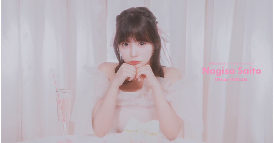 齊藤なぎさオフィシャルファンクラブ