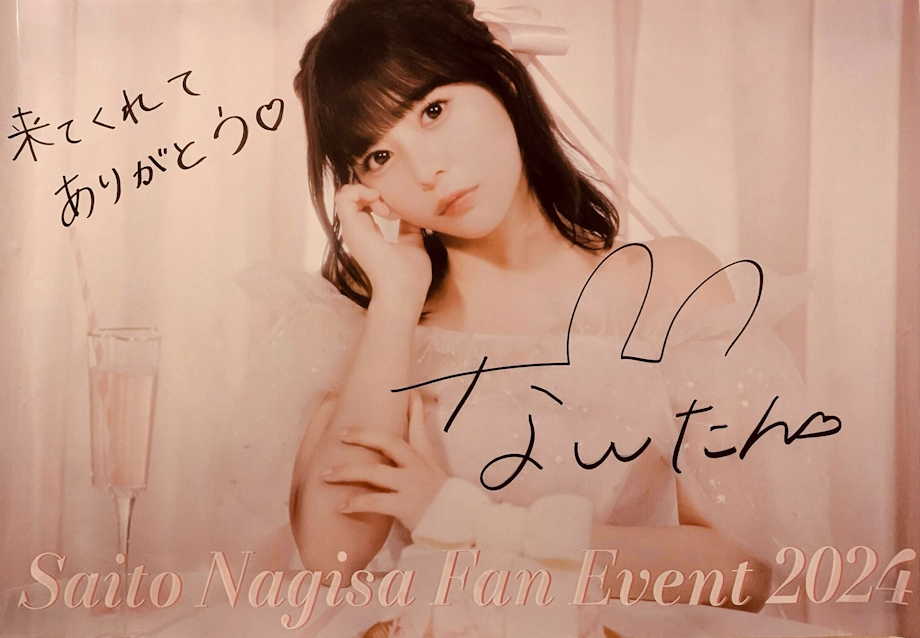 齊藤なぎさオフィシャルファンクラブ