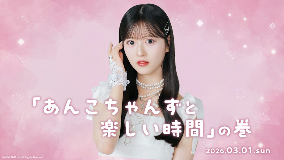 八木愛月ファンクラブイベント「あんこちゃんずと楽しい時間」の巻開催