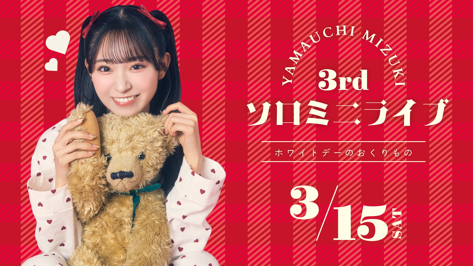 山内瑞葵オフィシャルファンクラブ